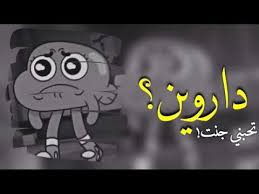 داروين تركته حبيبته داروين وغامبول من قلبك تحبني كنت Youtube New Wallpaper Iphone New Wallpaper Iphone Wallpaper