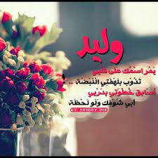 اسم وليد مزخرف طبعا الموضوع عبارة عن صور ومعنى والاسم مزخرف