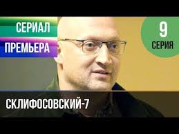 сваты 4 сезон 10 серия смотреть онлайн в хорошем качестве Sklifosovskij 7 Sezon 9 Seriya Sklif 7 Melodrama 2019 Russkie Melodramy Youtube