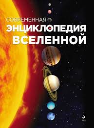 первые 20 часов как быстро научиться чему угодно Pdf Sovremennaya Enciklopediya Vselennoj Podarochnye Izdaniya Missiya Kosmos 2014 Knigi Knigi Dlya Detej Detskie Knigi