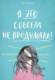 как перестать быть овцой избавление от страдашек шаг за шагом Ya Eto Sovsem Ne Produmala Kak Perestat Bespokoitsya I Nachat Naslazhdatsya Vzrosloj Zhiznyu V 2020 G Romanticheskie Knigi Knigi Dlya Podrostkov Velikie Knigi