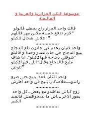 ولو ماعجبتكش ورينا خفة دمك حط نكات مضحكة. Calameo Ù…ÙˆØ³ÙˆØ¹Ø© Ø§Ù„Ù†ÙƒØª Ù„Ø£Ù…ÙŠÙ†Ø© Ø®ÙŠØ±Ø§Ù„Ø¯ÙŠÙ†