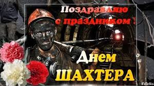 Это довольно сложная и рискованная профессия, которая играет одну из основополагающих ролей в экономике любого государства. Den Shahtera Luchshee Pozdravlenie S Dnem Shahtera