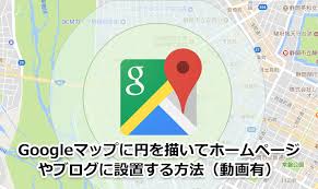 Googleマップに半径 円を描いて埋め込む方法 動画有