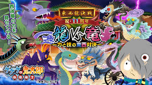ゲゲゲの鬼太郎 妖怪横丁』リリース11周年を記念した新イベント「龍VS竜～力と技の東西対決～」を開催！公式XではAmazonギフト券が毎日当たるプレゼントキャンペーンも実施！  - 株式会社Fuji Culture X