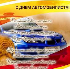 С днём автомобилиста всех причастных, поездок пожелаем неопасных. Den Avtomobilista