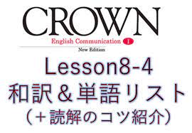 CROWN1 LESSON8-4 和訳と解説 単語リストや文構造など授業の予復習の為のページ - 全力和訳blog