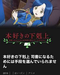 tvアニメ 本好きの下剋上 司書になるためには手段を選んでいられません 1部2部 本好きの庶民の女の子が本を作るために前世の知識を活用して意図せず成り上がっていく話 映画じゃないけどこちらに 4連休にnetflixで一気見 web掲載ラノベのアニメ化のや movies