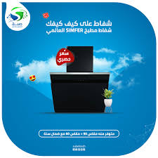 حصري شفاطات مطابخ Simfer العالمية صبح للتكنولوجيا والتطوير Subeh For Technology Development Facebook