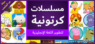 دليل أفضل مسلسلات الكرتون في اليوتيوب لتطوير اللغة الإنجليزية مدونة اللغة الانجليزية