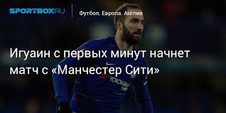 Манчестер сити последние 6 матча. Iguain S Pervyh Minut Nachnet Match S Manchester Siti