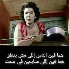 هههههههههه انتو فين يا جماعة طاحـت عينك على منشور ديري فولو لصفحتنا لايك كوم D Funny Arabic Quotes Funny Words Funny Quotes