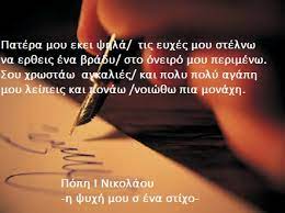 Ερωτήσεις σχετικά με εξυπνα στιχακια γαμου, βρες απαντήσεις για οποιαδήποτε ερώτησή σου! Gia Ton Patera Moy H Psyxh Moy S Ena Stixo