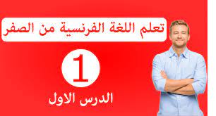 كي تتمكن من تعلم اللغة الفرنسية والتحدّث بها بطلاقة، سيتعيّن عليك وصف مختلف الأشياء من حولك كالطعام والشراب أو الوظيفة التي تعمل بها أو حتى صديّقك المقرّب. ØªØ¹Ù„Ù… Ø§Ù„Ù„ØºØ© Ø§Ù„ÙØ±Ù†Ø³ÙŠØ© Ù„Ù„Ù…Ø¨ØªØ¯Ø¦ÙŠÙ† Ø¨Ø§Ù„Ø¹Ø±Ø¨ÙŠØ© Ø§Ù„Ø¯Ø±Ø³ Ø§Ù„Ø§ÙˆÙ„ ØªØ¹Ù„Ù… Ø§Ù„Ù„ØºØ© Ø§Ù„ÙØ±Ù†Ø³ÙŠØ©