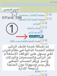 فتح باب القبول للنساء للوظائف. Ù†Ø¸Ø§Ù… ÙØ§Ø±Ø³ No Twitter ØªÙ… Ø¥Ø¶Ø§ÙØ© Ø®Ø¯Ù…Ø© ÙƒØ´Ù Ø§Ù„Ø±Ø§ØªØ¨ Ù„Ù†Ø¸Ø§Ù… Ø§Ù„Ø®Ø¯Ù…Ø© Ø§Ù„Ø°Ø§ØªÙŠØ© ÙˆÙ‡Ù†Ø§ Ø´Ø±Ø­ Ø·Ø±ÙŠÙ‚Ø© Ø§Ù„Ø§Ø³ØªØ¹Ù„Ø§Ù… Ø¹Ù† Ø§Ù„Ø±Ø§ØªØ¨ ÙˆØ§Ù„Ø­Ø³Ù…ÙŠØ§Øª ÙˆØ§Ù„Ø¨Ø¯Ù„Ø§Øª Ø¯ÙˆÙ† Ø§Ù„Ø­Ø§Ø¬Ø© Ù„Ù…Ø±Ø§Ø¬Ø¹Ø© Ø§Ù„Ø¥Ø¯Ø§Ø±Ø© ÙØ§Ø±Ø³ Https T Co Wtlbmyishy