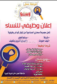 مجموعة صحاري الصناعية في المدينة وظائف نسائية