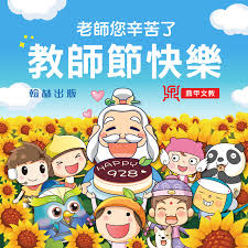翰林出版教育優先- 今天是一年一度的教師節!! 謝謝各位老師們的辛苦付出! 祝全國老師「教師節快樂」! | Facebook