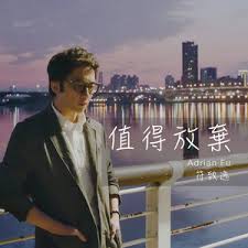 值得放棄- song and lyrics by Adrian Fu