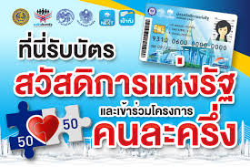 ตั้งแต่ 1 ตุลาคม 2560 เป็นค้นไป ผู้ถือบัตรสวัสดิการแห่งรัฐ สามารถใช้สิทธิตามวงเงินในบัตรฯ ที่ผู้ถือบัตรฯ เพื่อชำระค่าสินค้าและบริการ ผ่าน. à¸£ à¸²à¸™à¸ªà¸¡à¸—à¸£à¸‡à¸˜à¸‡à¸Ÿ à¸² Home Facebook