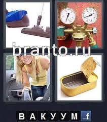 4 фото 1 слово ответы 5 букв 2 часть смотреть Otvety Na Vse Urovni Igry 4 Fotki 1 Slovo Word Android Ios 6 Bukv