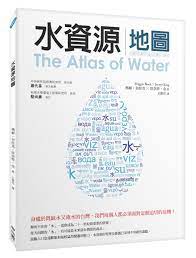 書名 水資源地圖 the atlas of water 作者 瑪姬 布拉克 maggie black 珍奈特 金 jannet king 出版社 聯經定價 新台幣280元 book worth reading worth reading atlas