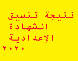 توقعات تنسيق الكليات 2021 الثانوية العامة الشعبة العلمية. ØªÙ†Ø³ÙŠÙ‚ Ø§Ù„Ù‚Ø¨ÙˆÙ„ Ø¨Ø§Ù„Ø«Ø§Ù†ÙˆÙŠØ© Ø§Ù„Ø¹Ø§Ù…Ø© Ù†ØªÙŠØ¬Ø© ØªÙ†Ø³ÙŠÙ‚ Ø§Ù„Ø´Ù‡Ø§Ø¯Ø© Ø§Ù„Ø§Ø¹Ø¯Ø§Ø¯ÙŠØ© 2020 2021
