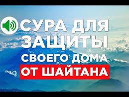 сура аль бакара скачать мишари рашид полностью Mp3 бесплатно Sura Kotoraya Ochistit Vash Dom Ot Shajtana Sura Al Bakara Slushat Koran Onlajn Youtube