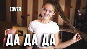 я сказал иди сюда и ты сказала да да да Da Da Da Kseniya Levchik Cover Tanir Tyomcha Da Da Da Youtube
