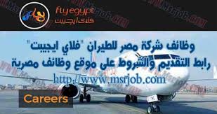 وظائف شركة مصر للطيران فلاي ايجيبت تطلب موظفين جدد 22 4 2017