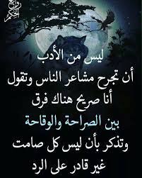 الفرق بين الصراحه والوقاحة h g mood quotes love words arabic quotes