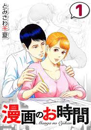 【新規登録で全巻50％還元！】漫画のお時間3巻|とみさわ千夏|人気漫画を無料で試し読み・全巻お得に読むならAmebaマンガ