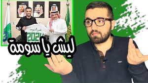 بيت العمر وخيارات التمويل العقاري. Ø¹Ù…Ø± Ø§Ù„Ø³ÙˆÙ…Ø© Ù…Ø¹ Ø§Ù„Ø§Ù‡Ù„ÙŠ Ø§Ù„Ø³Ø¹ÙˆØ¯ÙŠ ØªØ¬Ø¯ÙŠØ¯ Ø§Ù„Ø³ÙˆÙ…Ù‡ Ø¨ÙŠÙ† Ù…Ø¹Ø§Ø±Ø¶ Ùˆ Ù…Ø¤ÙŠØ¯ Ù„Ù„Ù‚Ø±Ø§Ø± Youtube