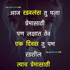 Pin By Sweet Heart Marathi On Sweet Heart Marathi Marathi Love Quotes Friends Quotes Beautiful Love Quotes