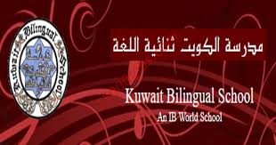 مدرسة الكويت ثنائية اللغة تطلب تعيين أخصائيات إرشاد نفسي 15000 وظيفة