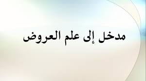 درس علم العروض 1 المستوى الجامعي مدخل إلى علم العروض Youtube