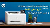 Hp laserjet pro m12a جُمعت برامج تعريف ويندوز من المواقع الرسمية للمُصنّعين ومصادر أخرى موثوق بها. Ù…Ø±Ø§Ø¬Ø¹Ø© Ø·Ø§Ø¨Ø¹Ø© Hp M402dn Youtube