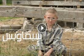 مشاهدة فيلم The Boy In The Striped Pajamas 2008 مترجم