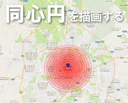 Googleマップに同心円を描画する マルティスープstaffブログ