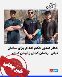 واکنش به خبر صدور حکم اعدام برای سامان، آرمان و رحمان کیانی‌وفا