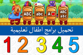 تحميل برامج تعليم الاطفال الحروف والارقام مجانا