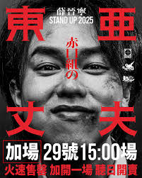 赤口組】預告❗加場門票公開發售加場喇！《赤口組の東亞丈夫》門票火速售罄，將會加開一場，門票將會喺聽日2月13日（星期四）中午12點公開發售🎫！記得mark定日期同時間⏰，準時撲飛喇！  即睇更多賣飛詳情👉https://pse.is/74c767 📍加場資訊