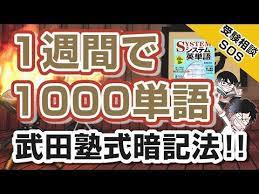 1週間で1000単語を覚えられるという武田塾の英単語の覚え方を 改めて徹底解説 受験相談sos 特別編 youtube 英単語 受験 英語 英語 本