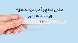 هل يظهر الحمل في البول قبل موعد الدوره باسبوع؟ فمثلا إذا كانت الدورة الشهرية لدي المرأة تأتي كل 28 يوم هذا معناه ان حدوث التبويض لدي المرأة في اليوم ال14 منذ بداية الدورة. Ù…ØªÙ‰ ØªØ¨Ø¯Ø§ Ø§Ø¹Ø±Ø§Ø¶ Ø§Ù„Ø­Ù…Ù„ ÙˆÙ…Ø§ Ù‡ÙŠ Ø£Ø¹Ø±Ø§Ø¶ Ø§Ù„Ø­Ù…Ù„ Ø¨Ø§Ù„ØªÙØµÙŠÙ„ Ø§Ù„Ø¨ÙˆØ§Ø¨Ø©