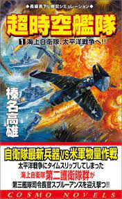超時空艦隊（1）海上自衛隊、太平洋戦争へ！！ - 榛名高雄 - 漫画・無料試し読みなら、電子書籍ストア ブックライブ