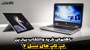 برترین لپ تاپ‌ های نسل ۷ که باید بشناسید + لیست قیمت