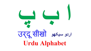Learn Urdu Through Hindi Lesson 1 Alphabet Urdu Language For Beginners