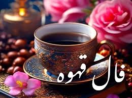 فال قهوه فردا سه‌ شنبه ۳ شهریور ۱۴۰۵ | تعبیر کامل و دقیق به همراه نشانه‌های ته فنجان