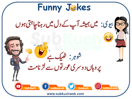 Wife husband jokes in urdu. Wife Main Hamesha Aap Kay Funny Jokes In Urdu
