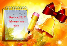 сценарий на последний звонок 11 класс необычный поздравление учителям Stihi I Scenki Na Poslednij Zvonok 11 Klass