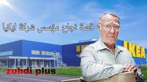 قصة ناجح مؤسس شركة ايكيا إينغفار كامبراد youtube